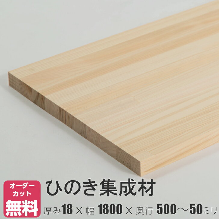 ひのき 棚板 (約)厚み18x幅1800x奥行500～50mm【DIY】オーダーカット無料　集成材　木材　収納棚　棚板追加　増設　…