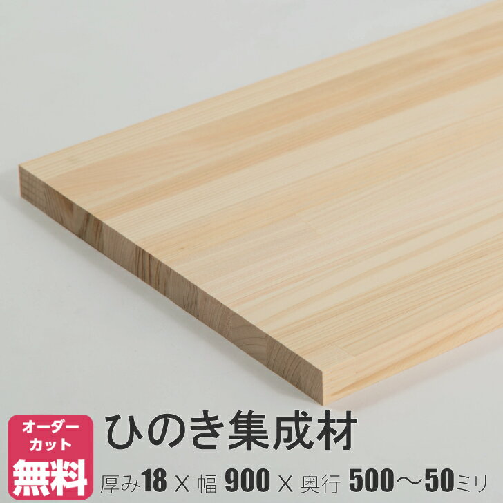 ひのき 棚板 (約)厚み18x幅900x奥行500～50mm【DIY】オーダーカット無料　集成材　木材　収納棚　棚板追加　増設　棚…