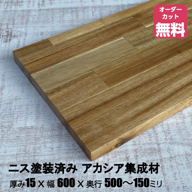 ニス塗装済みアカシア棚板 (約)厚み15x幅600x奥行500〜150mm（節あり）【DIY】オーダーカット無料　集成材　木材　収納棚　棚板追加　増設　棚板　天板　フリーカット　安い　厚さ15mm　ニス塗装