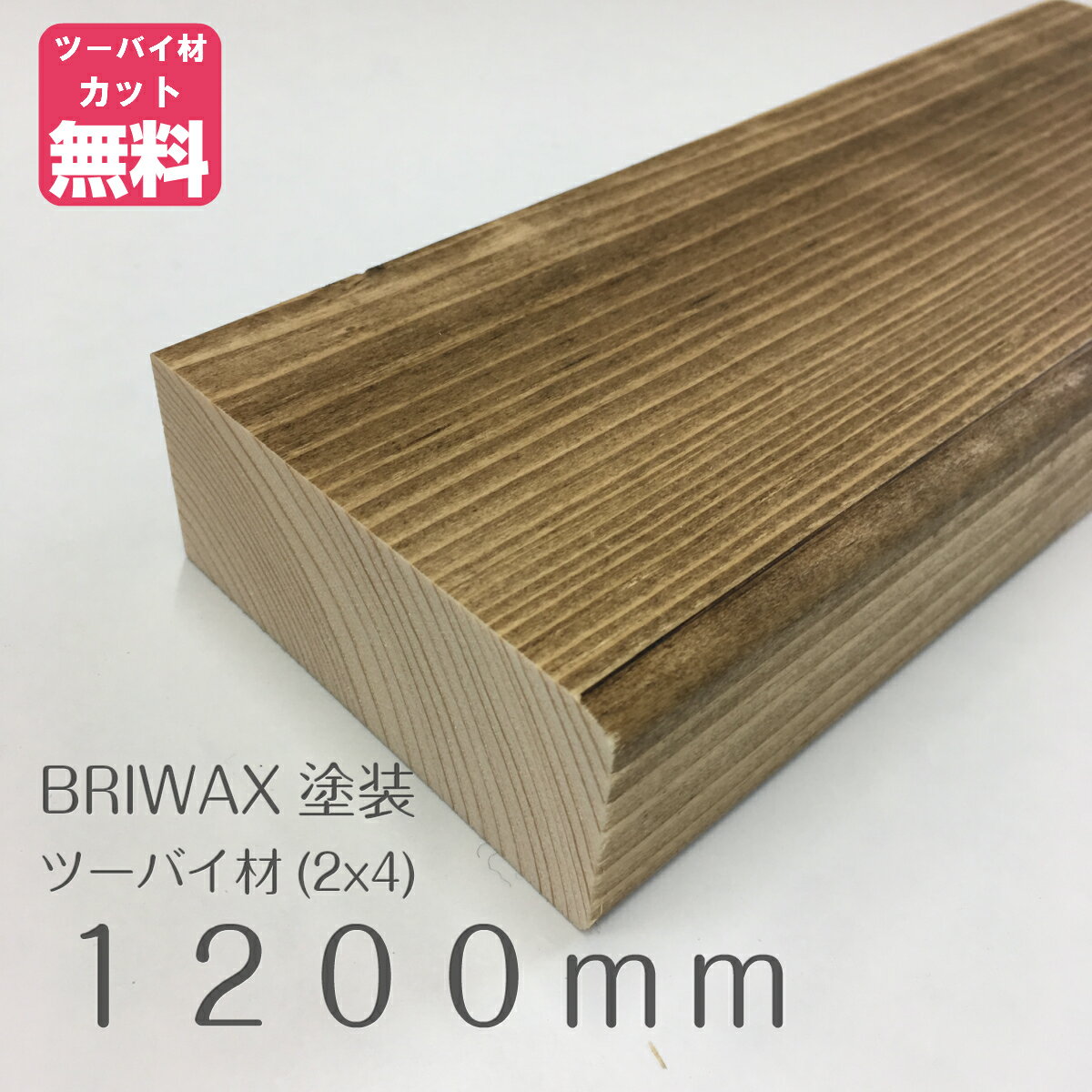 BRIWAX塗装済みツーバイフォー材（2x4）約38ミリ X 89ミリ X 1200ミリ LABRICO（ラブリコ）／ディアウォール／ウォリ…