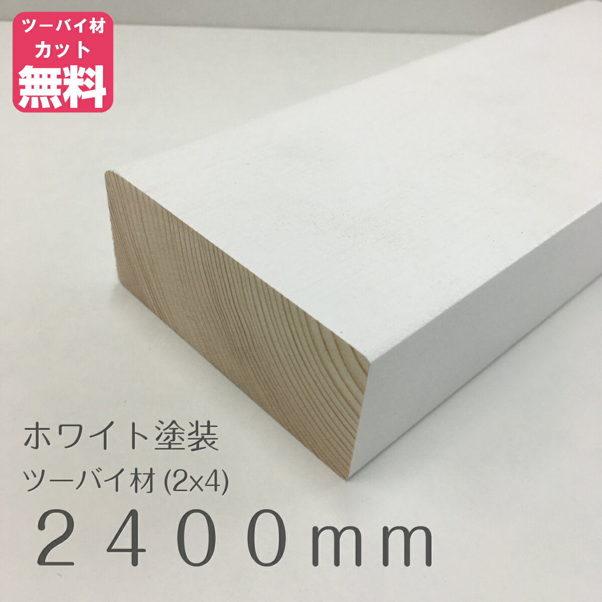 【楽天スーパーSALE期間中ポイント5倍 ！】ホワイト塗装済みツーバイフォー材（2x4）約38ミリ X 89ミリ X 2400ミリ LABRICO（ラブリコ）／ディアウォール／ウォリスト用【当店オススメ】