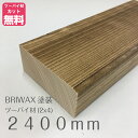 BRIWAX塗装済みツーバイフォー材（2x4）約38ミリ X 89ミリ X 2400ミリ LABRICO（ラブリコ）／ディアウォール／ウォリスト用