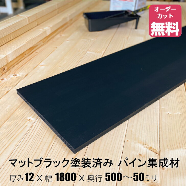 マットブラック塗装済みパイン棚板 (約)厚み12x幅1800x奥行500〜50mm【DIY】オーダーカット無料　集成材　木材　収納棚　棚板追加　増設　棚板　フリーカット　安い　厚さ12mm　黒色