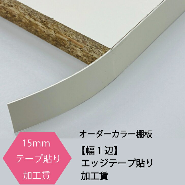 15ミリ日本製化粧板専用メラミン仕上げ調化粧仕様カラー棚板15mmエッジテープ貼り　加工　