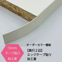 15ミリ日本製化粧板専用　メラミン仕上げ調化粧仕様カラー棚板15mmエッジテープ貼り　加工　【奥行2辺】