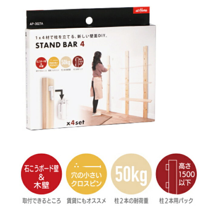 STAND BAR 4　スタンドバー4AIWA　AP-3027A　壁面収納　1x4材用パーツ