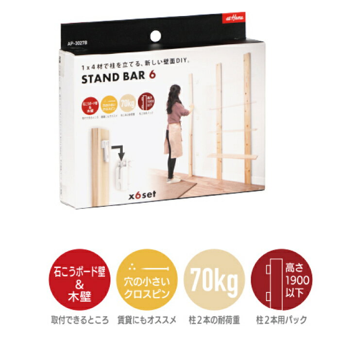 STAND BAR 6 スタンドバー6AIWA AP-3027B 壁面収納 1x4材用パーツ【オススメ】