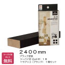 LABRICO(ブラック) X ブラック塗装済 ツーバイ材 セット【240センチ】壁面収納 ラブリコ 突っ張り棒 DIY 賃貸でもOK!
