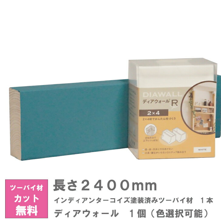 Rakuten - ディアウォール X インディアンターコイズ塗装済みツーバイ材 セット【240センチ】