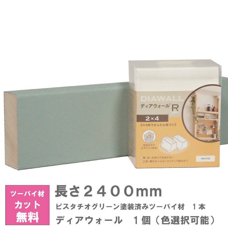 Rakuten - ディアウォール X ピスタチオグリーン塗装済みツーバイ材 セット【240センチ】