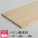 パイン棚板 (約)厚み12x幅900x奥行400mm【DIY】オーダー 直線カット 無料　パイン集成材