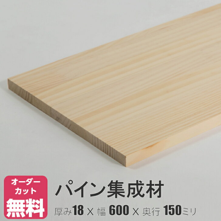 パイン棚板 (約)厚み18x幅600x奥行150mm【DIY】オーダー カット 無料