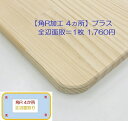 【角R加工4ヵ所】+全辺面取=1,760円/枚 ※Rサイズ(R10、R20、R30)3種類※