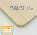 【角R加工 2ヵ所】+全辺面取=1,210円/枚 ※Rサイズ(R10、R20、R30)3種類※化粧棚板・MDF・合板・焼桐は、面取りは不可です。