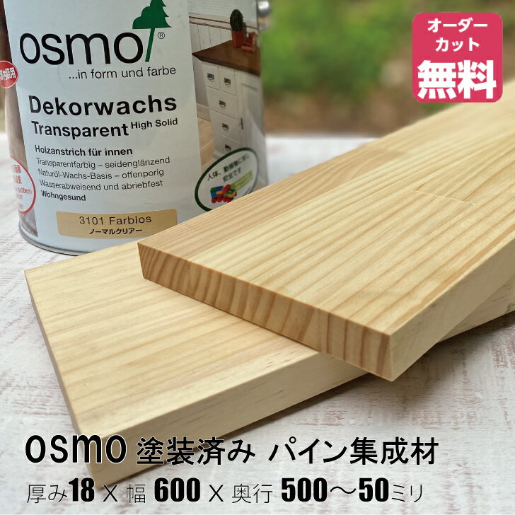 オスモカラー塗装済みパイン棚板 (約)厚み18x幅600x奥500～50mm （ノーマルクリア色＃3101）【DIY】オーダーカット無料 集成材 木材 収納棚 棚板追加 増設 棚板 フリーカット 安い 厚さ18mm