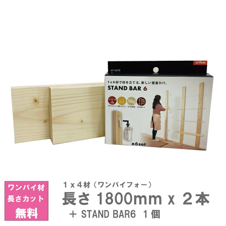 STAND BAR 6＋ワンバイ材（1x4)2本セット【180センチ】1x4長さオーダーカット　無料スタンドバー6　AIWA　AP-3027B　壁面収納　1x4材用パーツ【当店オススメ】