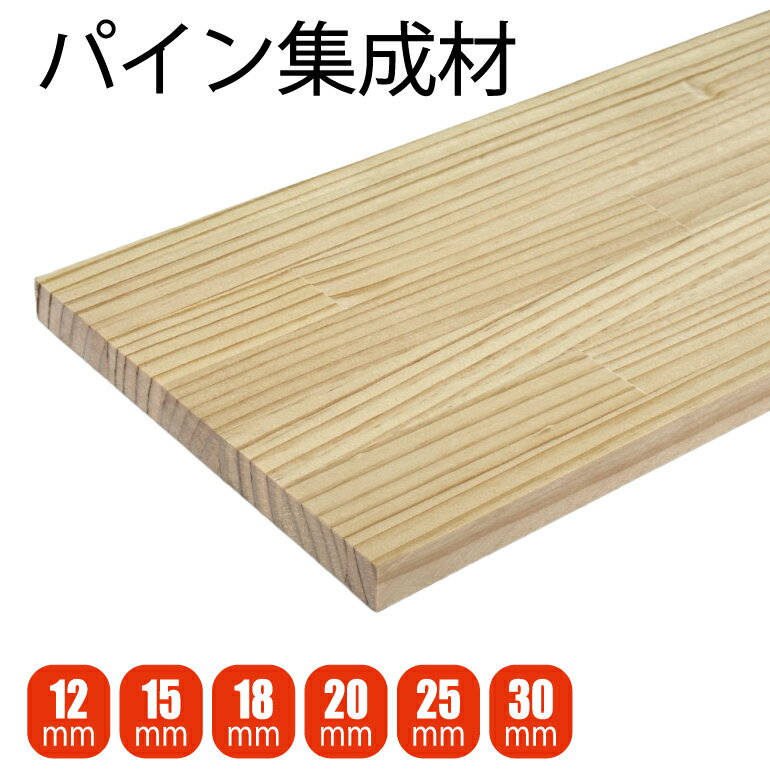 【個人宅 配送可】パイン 桐 アカシア ひのき集成材 厚み12/13/15/18/20/25/30ミリ 3x6サイズ 3x3サイズ 1820x910ミリ 900x900ミリ　建築資材 DIY 棚板 クローゼット 天板 日曜大工 業務用 大判 まとめ買い 卸売り　パイン集成材　桐集成材　アカシア集成材 2