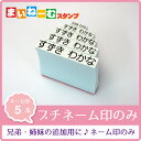 まいねーむスタンプ・プチネーム印のみ【ネーム印5本】お名前ス...