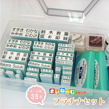 【送料無料】まいねーむスタンプ・プラチナセット【ネーム印35本】お名前スタンプ　入園　入学　ネームスタンプ　スタンプセット