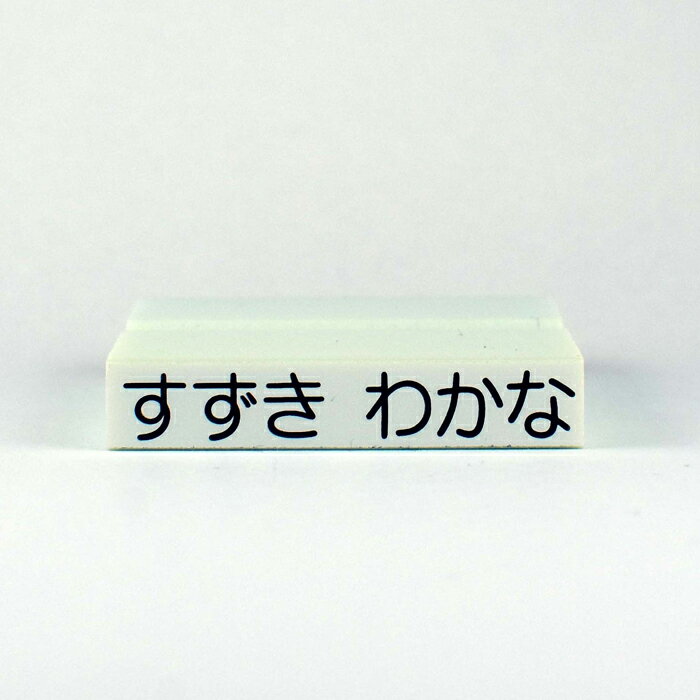 【まいねーむスタンプ】ネーム印単品・大サイズ【名札・ノートに♪】