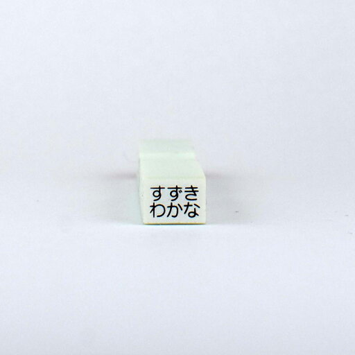 【まいねーむスタンプ】ネーム印単品・極小二段【算数セットに♪】 【まいねーむスタンプ】ネーム印単品・極小二段【算数セットに♪】