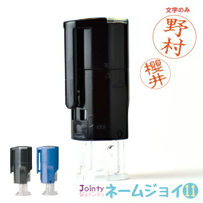 【連絡帳に！受取りに！】ジョインティ★ネームジョイ11【文字のみ】