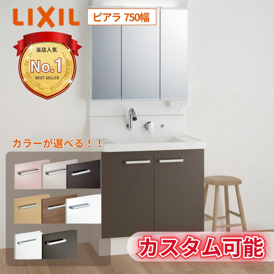 Rakuten - リクシル ピアラ 750 洗面台 LIXIL フルスライドタイプ AR3FH-755SY + MAR2-753TXS 洗面化粧台 間口750mm 三面鏡セット 引き出し おしゃれ コンパクト 75センチ メーカー直送 送料無料(一部地域のぞく)