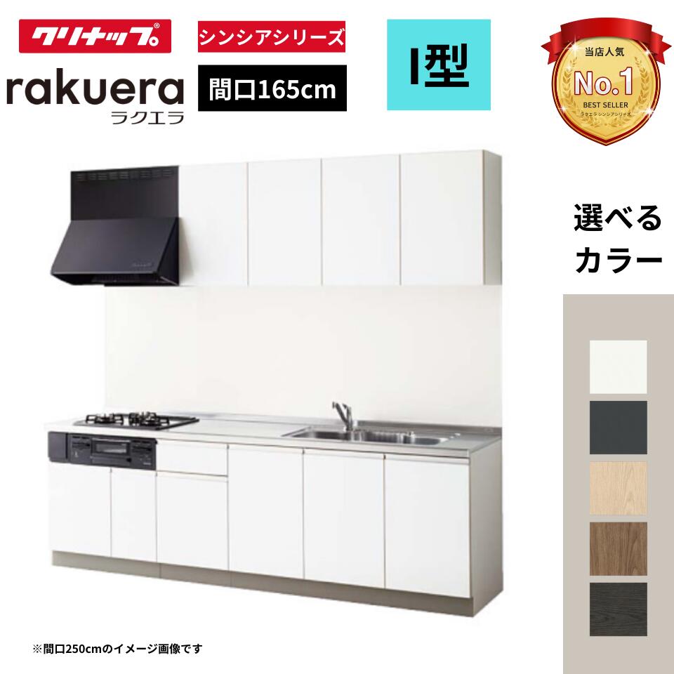 Rakuten - クリナップ クリナップ システムキッチン ラクエラ I 型 間口165cm 開き扉プラン (シンシアシリーズ) W1650 オプション対応可 見積無料 メーカ直送 送料無料(一部地域のぞく)