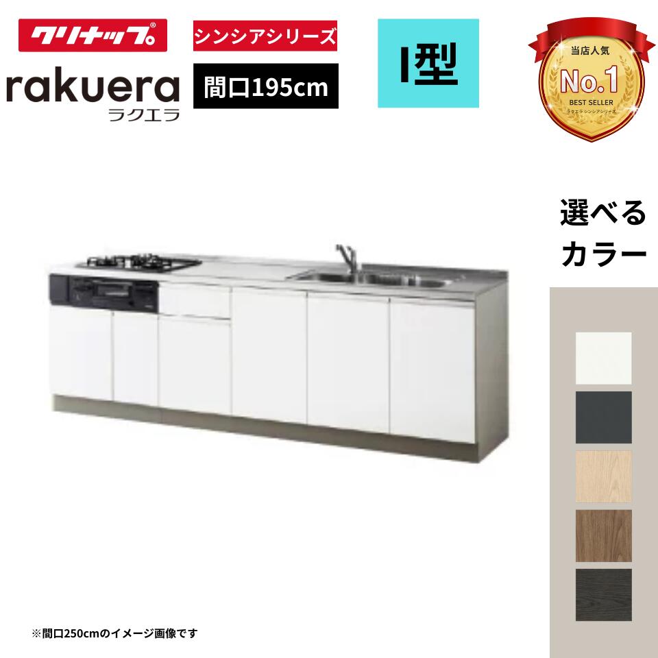 ラクエラ I 型 間口195cm 開き扉プラン 下台のみ・機器なし シンシアシリーズ システムキッチン W1950