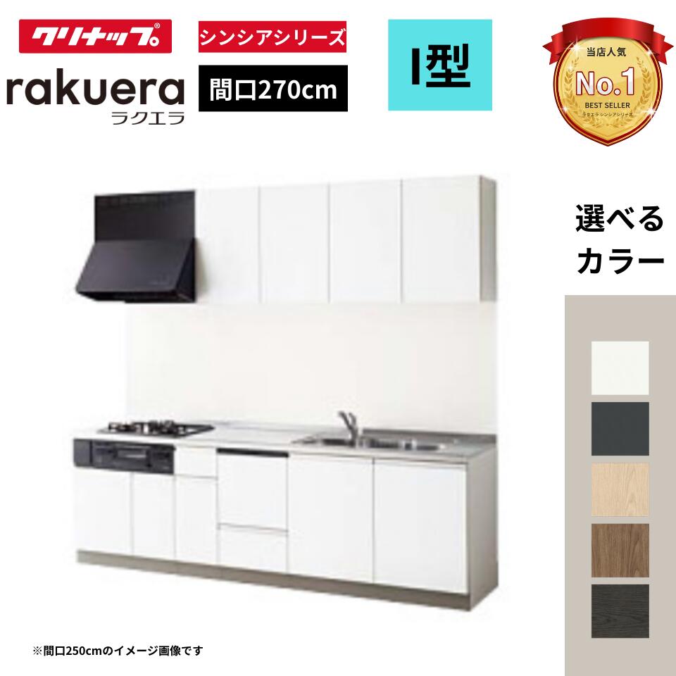 Rakuten - クリナップ クリナップ システムキッチン ラクエラ I 型 間口270cm TGシンク 開き扉プラン 食洗機つき W2700 オプション対応可 見積無料 メーカ直送 送料無料(一部地域のぞく)