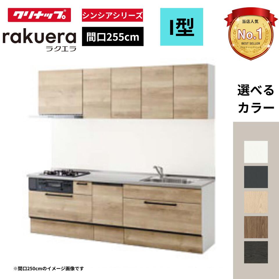 クリナップ クリナップ システムキッチン ラクエラ I 型 間口255cm スライド収納プラン TGシンク 食洗機つき W2550 オプション対応可 見積無料 メーカ直送 送料無料(一部地域のぞく)