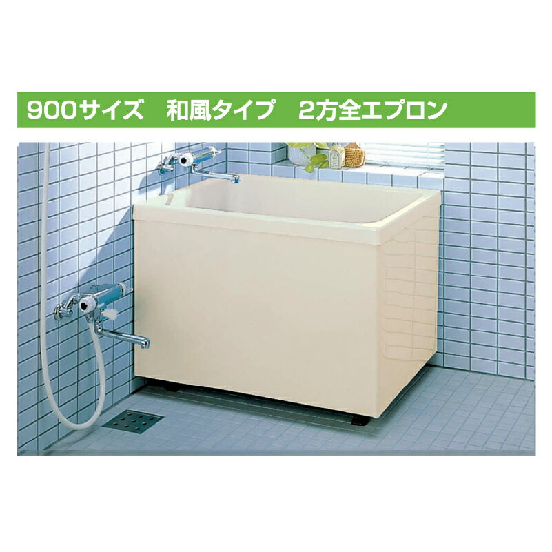 LIXIL ポリエック 900サイズ 2方全エプロン 和風タイプ PB-902B 浴槽