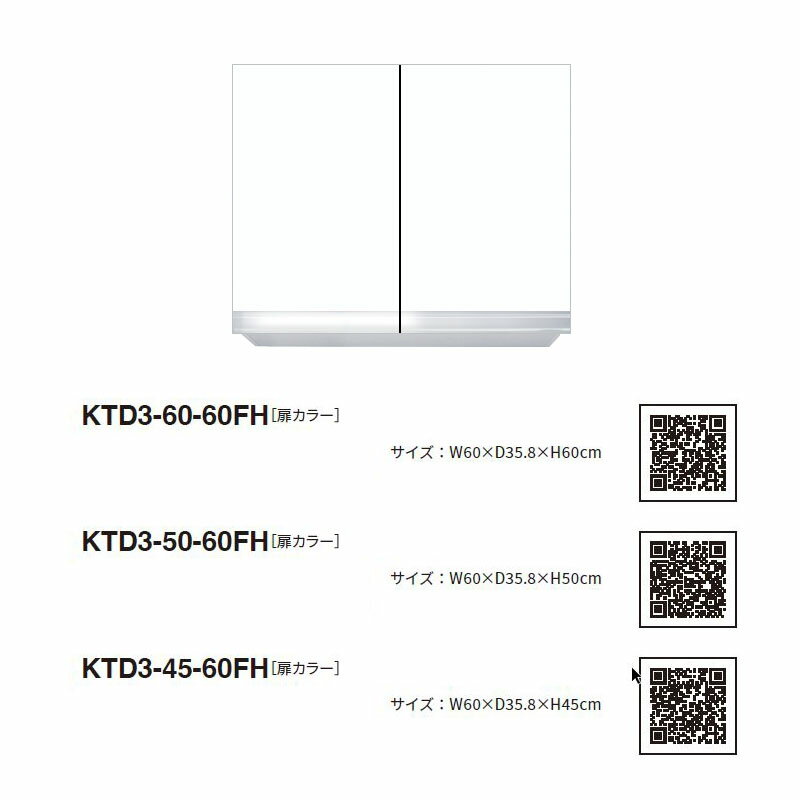 ■メーカー：ワンド (マイセット)■シリーズ名：KTD3 キッチンシリーズ■品番：KTD3-45-60FH■サイズ：W60 X D35.8 X H45 cm■不燃仕様(両側不燃材貼り)■耐震ラッチあり■配送方法：メーカー直送（代引き不可）■販売・配送可能エリア：青森県から中部地方まで (画像でご確認ください)■販売条件：4tトラック車での配送が可能な現場(チャーター便手配は別途有償)■通常納期：レギュラーカラー メーカー発注後 約3〜5営業日、プレミアムカラー メーカー発注後 約2〜3週間（長期休業期間除く）■・メーカー希望小売価格はメーカーカタログに基づいて掲載しています。