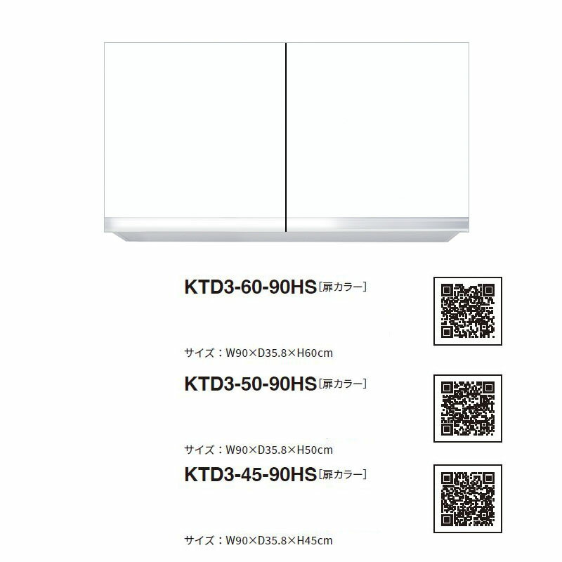 ワンド(マイセット) 吊り戸棚 KTD3-45-90HS 間口90cm 高さ45cm KTD3 キッチンシリーズ W900 吊戸棚