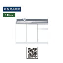 【期間限定P2倍キャンペーン中】ワンド(マイセット) 組合せ型 一槽流し台 間口110cm KTD5-80-110DS KTD5 キッチンシリーズ トップ出し水栓仕様 W1100 キッチン シンク