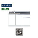 ワンド(マイセット) 組合せ型 一槽流し台 間口135cm KTD5-80-135DS KTD5 キッチンシリーズ トップ出し水栓仕様 W1350 キッチン シンク