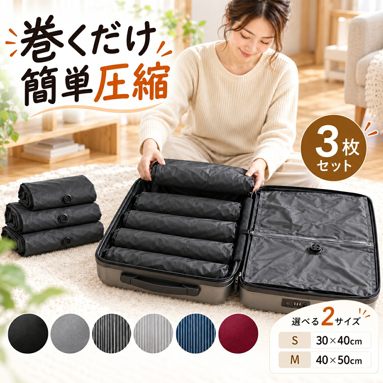 商品説明 手巻きでも電動ポンプでも使える！便利な衣類圧縮袋 3枚セット 旅行や出張、衣替えなど、かさばる衣類の収納に便利な圧縮袋。 掃除機や専用ポンプがなくても、手で押して巻くだけで簡単に空気を排出できます。 さらに、対応するポンプを使用すれば、より手軽に圧縮可能。 便利な3枚セットで、衣類やタオル、下着などを種類別にすっきり整理。スーツケースや収納スペースを有効活用できます。 ※ポンプは付属しておりません。別途ご用意ください。 POINT 1 手巻き＆電動ポンプ対応・簡単圧縮 掃除機や専用ポンプがなくても使える便利な手巻き式圧縮袋。 衣類を入れてファスナーを閉じ、手で押しながらくるくる巻くだけで簡単に空気を排出できます。 さらに、対応するポンプも使用可能。ポンプを使えば、手で巻く手間を減らしてスムーズに圧縮できます。 旅行先では手巻き、自宅では電動ポンプなど、使用シーンに合わせて使い分けられます。 ※ポンプについて ポンプは付属しておりません。逆止弁に対応するポンプを別途ご用意ください。 POINT 2 かさばる衣類をコンパクトに・省スペース収納 厚手の衣類やタオル、冬物の洋服など、かさばりやすい荷物をすっきり圧縮。 収納物によっては最大約80％の圧縮が可能で、スーツケース内の限られたスペースを有効活用できます。 旅行や出張はもちろん、季節の衣替えやご自宅のクローゼット整理にもおすすめです。 ※圧縮率について 圧縮率は収納物の素材・厚み・種類・収納量などによって異なります。 POINT 3 ダブルジッパー＆逆止弁でしっかり圧縮 密閉性に配慮したダブルジッパー構造を採用。空気の逆戻りを抑え、圧縮した状態を保ちやすい設計です。 さらに便利な専用スライダー付きで、ジッパーの開閉もスムーズ。 逆止弁から空気を排出できるため、手巻きでも対応する電動ポンプでも効率よく圧縮収納できます。 POINT 4 丈夫で繰り返し使える・経済的 耐摩耗性に配慮した丈夫な素材を採用し、繰り返し使いやすい仕様に仕上げました。 旅行のたびに使い捨てる必要がなく、繰り返し活用できます。 衣類やタオル、下着などを用途別に分けて収納すれば、荷物の整理も簡単です。 POINT 5 中身が見えにくい・水濡れにも配慮 中身が透けにくいダークカラーやストライプデザインで、下着などの収納にも便利。プライバシーにも配慮した仕様です。 内側にはPE素材を使用し、水濡れに配慮した構造を採用。濡れたタオルや水着などの一時的な収納にも便利です。 ※水濡れについて 本商品は完全防水仕様ではありません。液体の持ち運びや長時間の水濡れには使用しないでください。 POINT 6 便利な3枚セット・選べる6カラー＆2サイズ 衣類や小物を種類別に分けて収納できる、使い勝手のよい3枚セット。 下着・靴下・タオル・洋服などを分けて収納できるので、旅行中の荷物整理にも便利です。 ブラック / グレー / ライトグレーストライプ / ダークグレーストライプ / ネイビーストライプ / ワインレッドの全6カラーをご用意。 さらに、収納するアイテムに合わせてSサイズ・Mサイズの2種類からお選びいただけます。 Sサイズは下着・靴下・小物などに、MサイズはTシャツ・薄手の衣類・タオルなどにおすすめです。 商品仕様 ● 商品名：手巻き式衣類圧縮袋 3枚セット ● セット内容：衣類圧縮袋 3枚 ● タイプ：逆止弁付き・手巻き＆電動ポンプ対応 ● カラー：ブラック / グレー / ライトグレーストライプ / ダークグレーストライプ / ネイビーストライプ / ワインレッド ● サイズ：S / M ● Sサイズ：約30 × 40cm ● Mサイズ：約40 × 50cm ● Sサイズ重量：約50g（1枚） ● Mサイズ重量：約80g（1枚） ● 内側素材：PE素材 ● 密閉方式：ダブルジッパー ● 排気方式：手巻き排気 / 対応ポンプ ● 付属品：専用スライダー（各袋1個） ● 電動ポンプ：対応可能・付属なし ● 特徴：ポンプ不要でも使用可能 / 省スペース / 繰り返し使用可能 / 中身が見えにくい ● 用途：衣類 / 下着 / 靴下 / タオル / 旅行用品などの収納 ご購入前にご確認ください ※ポンプはセットに含まれておりません。 ※サイズ・重量は測定方法により多少の誤差が生じる場合がございます。 ※圧縮効果は収納物の素材・厚み・種類・収納量などによって異なります。 使用方法 手巻きで圧縮する場合 1. 圧縮袋に衣類を入れ、専用スライダーでジッパーをしっかり閉じます。 2. 逆止弁を反時計回りに回して開きます。 3. 袋を手で押しながら、端からくるくる巻いて空気を排出します。 4. 圧縮後は逆止弁を時計回りに回してしっかり閉じます。 ポンプを使用する場合 1. 圧縮袋に衣類を入れ、ジッパーをしっかり閉じます。 2. 逆止弁を開き、対応するポンプを接続します。 3. ポンプを作動させ、袋の中の空気を吸引します。 4. 圧縮後はポンプを取り外し、逆止弁をしっかり閉じます。 ご使用上の注意 ・鋭利な物や突起物を入れないでください。 ・ジッパー部分に衣類などを挟まないようご注意ください。 ・圧縮後は逆止弁がしっかり閉じていることをご確認ください。 ・過度な詰め込みは、袋やファスナーの破損につながる場合がございます。 ・電動ポンプを使用する際は、逆止弁に対応する機種をご使用ください。 ・完全防水仕様ではありません。液体の持ち運びには使用しないでください。 検索キーワード 衣類圧縮袋 圧縮袋 3枚セット 3点セット 手巻き圧縮袋 旅行用圧縮袋 真空圧縮袋 電動ポンプ対応 真空ポンプ対応 電動吸引ポンプ対応 手巻き式 圧縮バッグ トラベル圧縮袋 トラベルポーチ 圧縮ポーチ 衣類収納袋 収納袋 ポンプ不要 掃除機不要 空気抜き 逆止弁付き ダブルジッパー 省スペース コンパクト収納 最大80％圧縮 衣類整理 仕分け収納 旅行収納 旅行グッズ トラベルグッズ パッキンググッズ パッキング 旅行用品 便利グッズ 出張 帰省 海外旅行 国内旅行 修学旅行 キャンプ アウトドア 衣替え クローゼット収納 タオル収納 下着収納 靴下収納 冬服収納 ダウン収納 繰り返し使える 収納便利グッズ Sサイズ Mサイズ ブラック グレー ライトグレーストライプ ダークグレーストライプ ネイビーストライプ ワインレッド