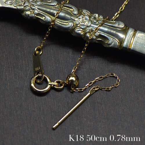 K18 アズキ ポストスライド チェーン ネックレス 50cm　線径0.2mm A056-1404-K18G