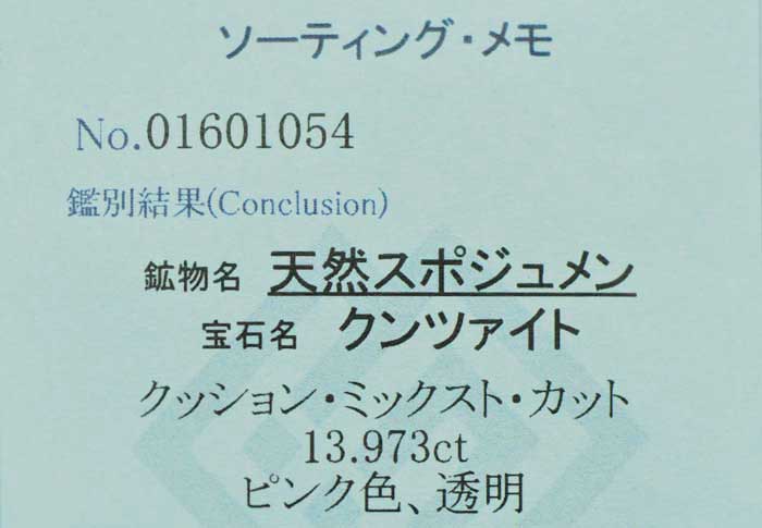 クンツァイト 13.96 カラット 11 ソーティングメモあり 【送料無料】