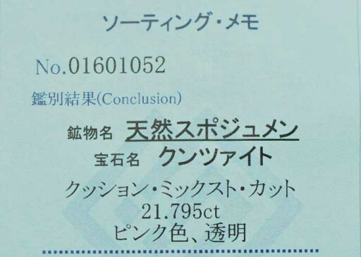 クンツァイト 21.79 カラット 31 ソーティングメモあり 【送料無料】 クンツァイト 21.79 カラット 31 ソーティングメモあり 【送料無料】