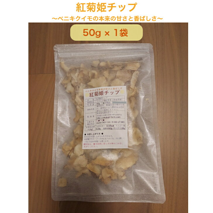 【紅菊姫チップ 1袋 50g】★話題のスーパーフード★ 菊芋 紅菊芋 フランス種 野菜100% 手軽 チップ 栄養満点 健康 イヌリン 血糖 糖 妊娠糖尿病 キクイモ 無添加 無農薬 奥久慈 大子町