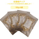 ★話題のスーパーフード★〜手軽にチップで栄養満点〜【紅菊姫チップ 200g（50g×4袋）】 紅菊芋100％ベニキクイモ本来の甘さと香ばしさを感じられます。そのままおいしい！茨城県大子町産の「紅菊芋」は、イヌリンを世界で一番多く含む植物 200g1袋　紅菊姫チップ50g入り●ノンフライ　無添加無農薬　食物繊維たっぷり●そのままお召し上がりいただけます●お味噌汁やスープへそのまま入れても、水に戻していろいろなお料理にも使えます。ポリっパリっ！おやつに。食事前に。お料理に！！イヌリン含有量は3gあたり：2.26g紅菊姫チップ3gでは、紅菊姫パウダー1本分＝紅菊姫粒タイプ＝10粒分相当になります。ベニキクイモ本来の甘さと香ばしさを感じられる紅菊姫チップはそのままでも美味しくお召し上がりいただけますので食べ過ぎにご注意下さい。★お好みの食べ方でおいしく健康に★小腹がすいた時、おやつがわりにそのまま。細かくしてヨーグルトやサラダに。お味噌汁やおでん、煮物、カレー、シチューなどに加えて。 12