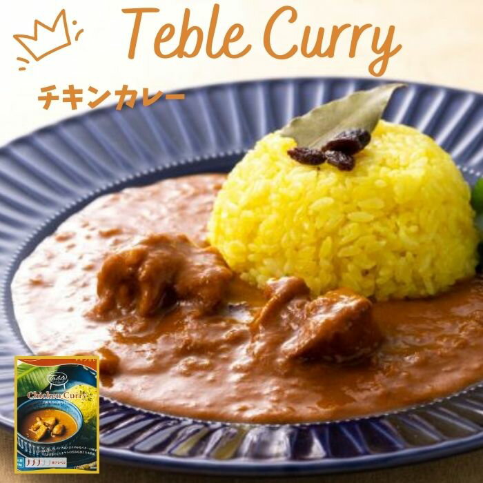 チキンカレー レトルトカレー Table Curry 九州素材 保存食 九州テーブル スパイス マイルド バター