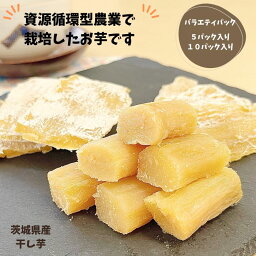 干しいも 国産 ギフト 資源循環型農業 再生可能な資源 茨木県産 バラエティーセット 10個入り 5個入り 切り落とし 平干し 丸干し 化粧箱 紅はるか 国産 干し芋 小分け さつまいも スイーツ 和 食べきりサイズ