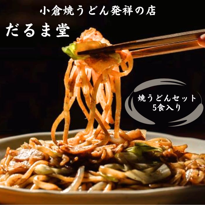 焼うどん 焼きうどん だるま堂 5食セット 5食入り2セット 小倉 焼うどん発祥の店 お手軽 簡単