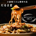 小倉で愛され続ける焼うどん発祥の店の味を、このセットで手軽に再現できます。香ばしく焼き上げられたうどんは、コシがありつつも噛み応えがあり、特製のタレが絡むことで一層の風味を引き立てます。野菜との絶妙なハーモニーは、家庭の食卓を豊かな味わいで満たしてくれることでしょう。家族や友人との集まりにもぴったり。手軽に本格的な焼うどんをお楽しみいただけるこのセットで、特別なひとときをご自宅で。焼うどんの愛好家にはたまらない、だるま堂の焼きうどん5食セットがご自宅で楽しめるようになりました。