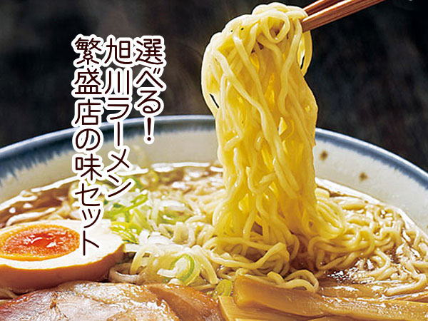 送料無料 選べる♪ 旭川ラーメン5袋（10食）セット