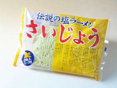 北の逸品・北海道 旭川ラーメン・さいじょう(2食入)×5個送料無料