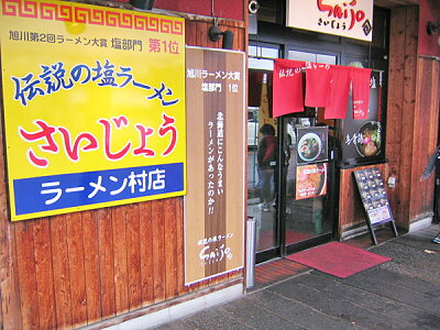 北の逸品・北海道 旭川ラーメン・さいじょう(2食入)×5個送料無料 画像3