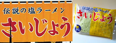 旭川ラーメンのれんの味伝説のしおラーメン「さいじょう」×5袋